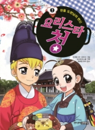 요리스타 청 7 - 한울 도련님의 변신